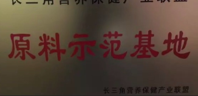 天草成為長三角首家、唯一的營養(yǎng)保健產(chǎn)業(yè)聯(lián)盟原料示范基地