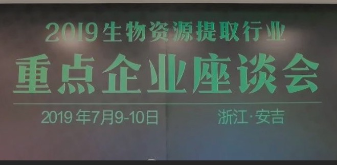 2019生物資源提取行業(yè)重點(diǎn)企業(yè)座談會(huì)于安吉?jiǎng)倮匍_