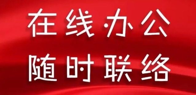 同舟共濟(jì)，天草全體員工開啟在線辦公